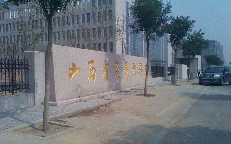 山西省農(nóng)科院伸縮門、護(hù)欄項目工程